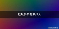 厄瓜多尔有多少人
