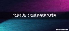 北京机场飞厄瓜多尔多久时间