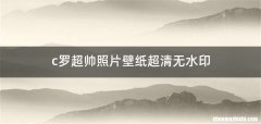 c罗超帅照片壁纸超清无水印