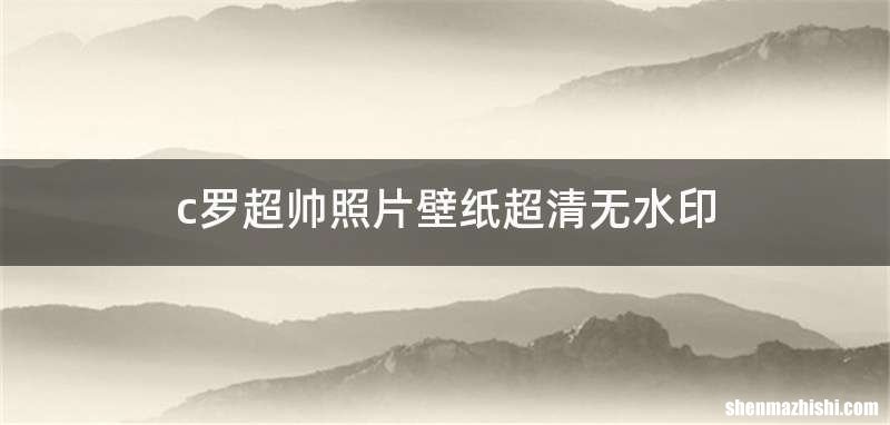 c罗超帅照片壁纸超清无水印