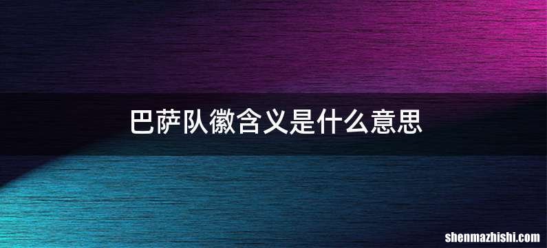 巴萨队徽含义是什么意思