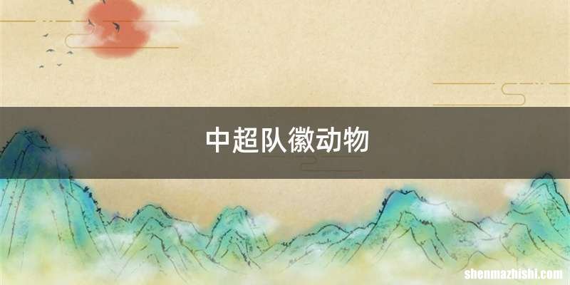 中超队徽动物