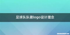 足球队队徽logo设计理念