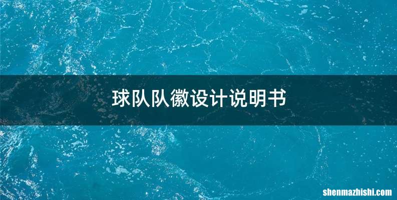 球队队徽设计说明书
