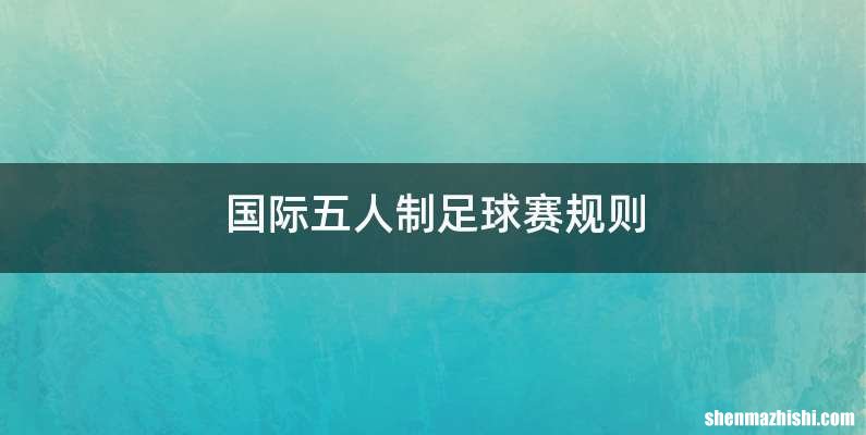 国际五人制足球赛规则