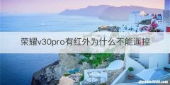 荣耀v30pro有红外为什么不能遥控
