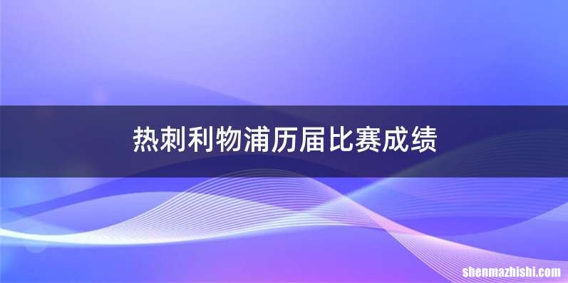 热刺利物浦历届比赛成绩