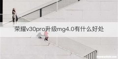 荣耀v30pro升级mg4.0有什么好处