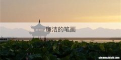 廉洁的笔画