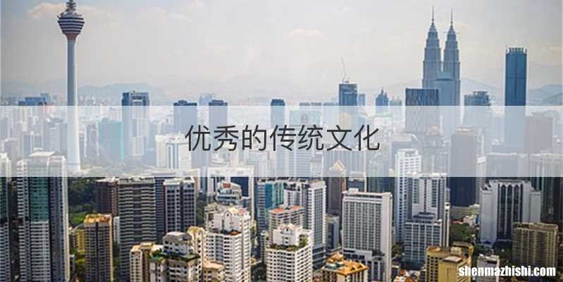 优秀的传统文化