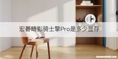 宏碁暗影骑士擎Pro是多少显存