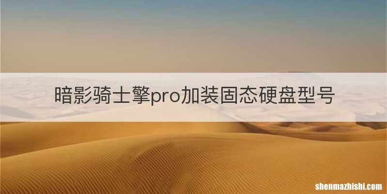 暗影骑士擎pro加装固态硬盘型号