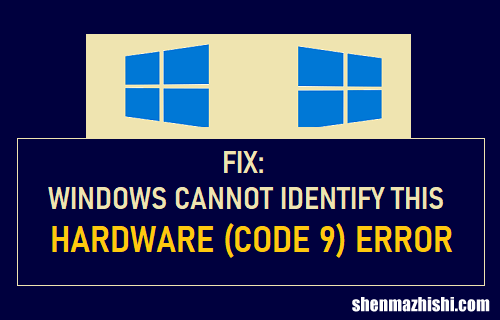 代码9 修复Windows无法识别此硬件错误