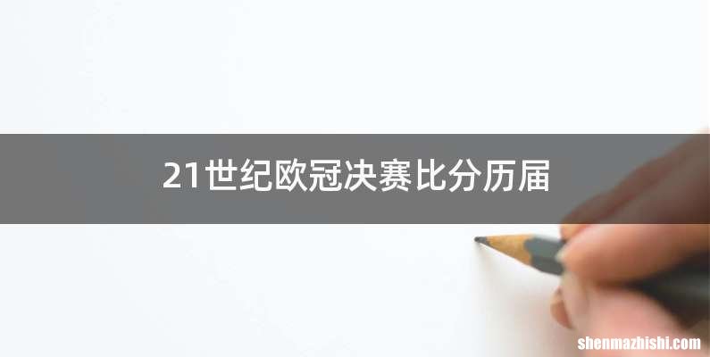 21世纪欧冠决赛比分历届