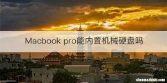 Macbook pro能内置机械硬盘吗
