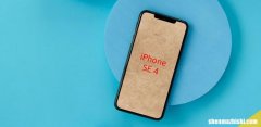 iPhoneSE4的显示升级不包括“灵动岛”