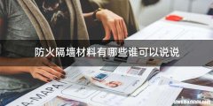 防火隔墙材料有哪些谁可以说说
