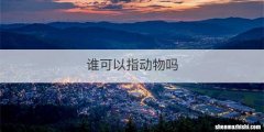 谁可以指动物吗