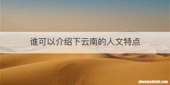 谁可以介绍下云南的人文特点