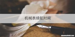 机械表续航时间