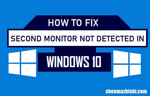 如何修复Windows10中未检测到的第二台显示器