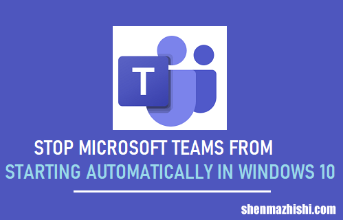 停止微软Teams在Windows10中自动启动
