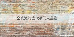 全真派的当代掌门人是谁