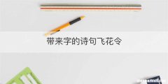 带来字的诗句飞花令