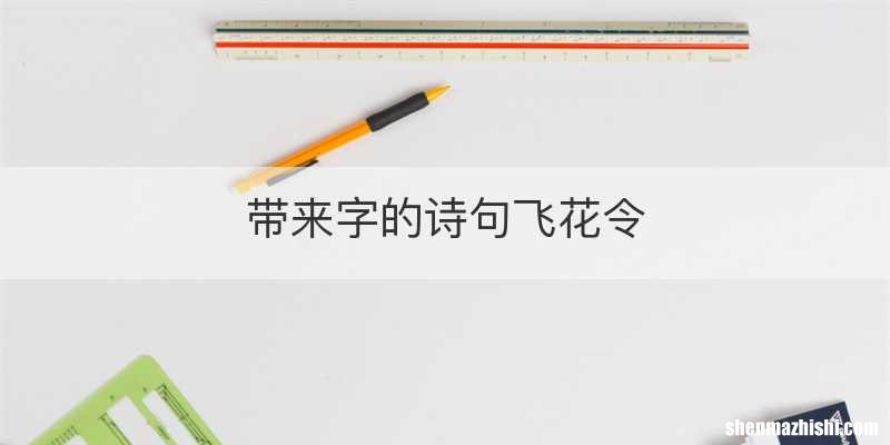 带来字的诗句飞花令