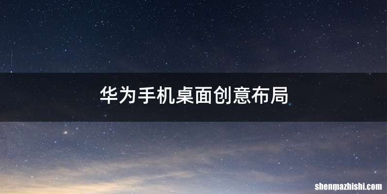 华为手机桌面创意布局