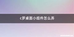 c罗桌面小组件怎么弄