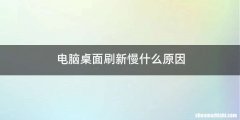 电脑桌面刷新慢什么原因