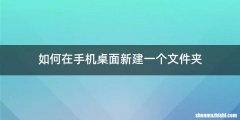 如何在手机桌面新建一个文件夹