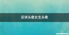 足球头像女生头像
