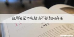 自用笔记本电脑该不该加内存条