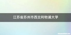 江苏省苏州市西交利物浦大学