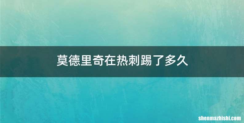 莫德里奇在热刺踢了多久