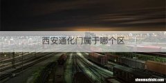 西安通化门属于哪个区