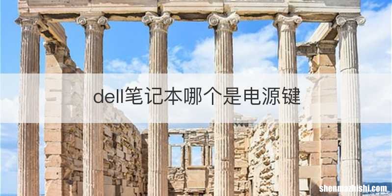 dell笔记本哪个是电源键