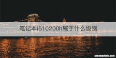 笔记本i510200h属于什么级别