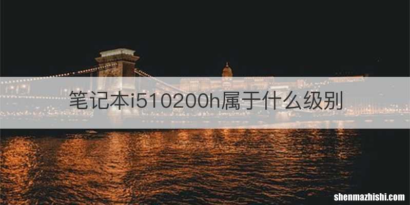 笔记本i510200h属于什么级别