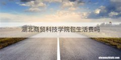 湖北商贸科技学院包生活费吗