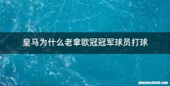 皇马为什么老拿欧冠冠军球员打球