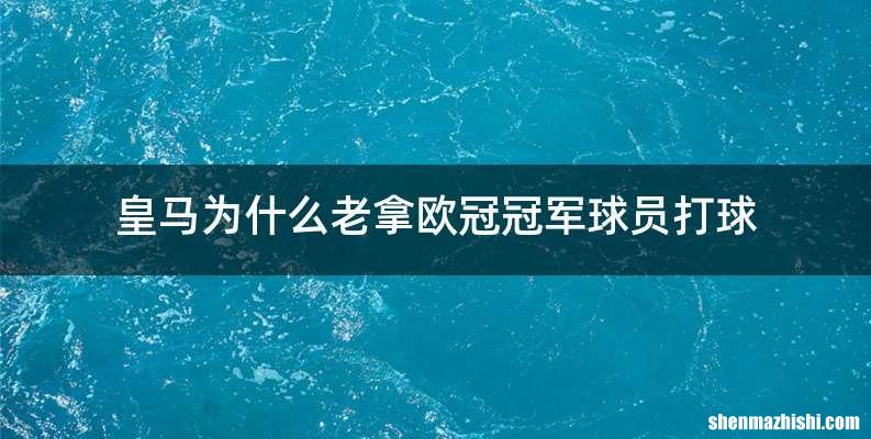 皇马为什么老拿欧冠冠军球员打球