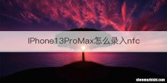 IPhone13ProMax怎么录入nfc