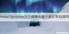 iphone13promax三个摄像头哪个是正常拍摄用的