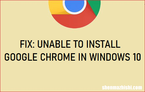 谷歌浏览器修复 无法在Win10中安装Chrome