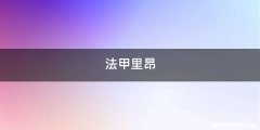 法甲里昂