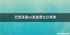 巴黎圣曼vs洛里昂比分预测