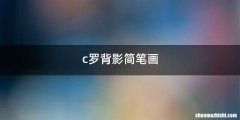 c罗背影简笔画